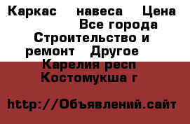 Каркас    навеса  › Цена ­ 20 500 - Все города Строительство и ремонт » Другое   . Карелия респ.,Костомукша г.